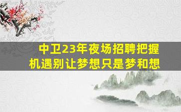 资阳KTV招聘