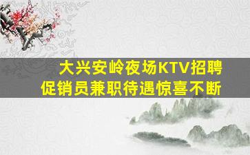 西藏KTV招聘