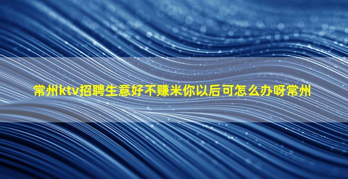 周口KTV招聘
