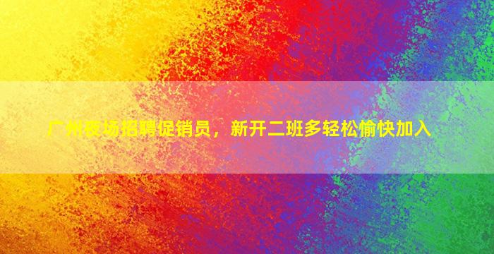 大同夜场招聘