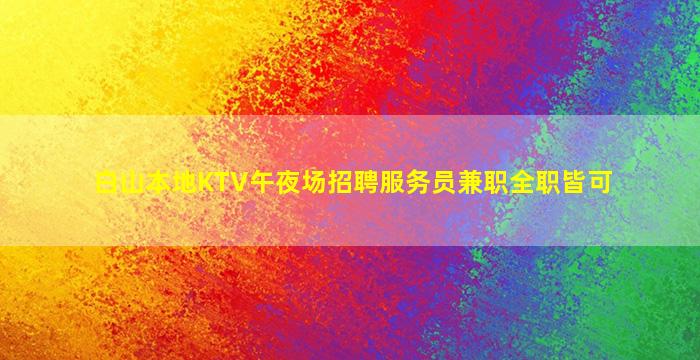 德州夜总会招聘